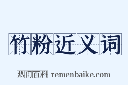 竹粉近义词是什么意思的图片